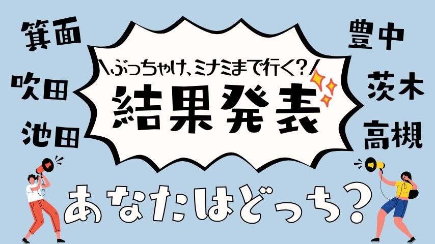 【結果発表】過半数が「梅田で限界」！北摂民のお出かけ事情、ミナミまで行く？