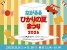 【松戸市】夏の夜を彩る幻想的な2日間！8/9・10「ながるるひかりの夏まつり 2026」が開催！子どもが喜ぶワークショップや限定ヒーローショーも