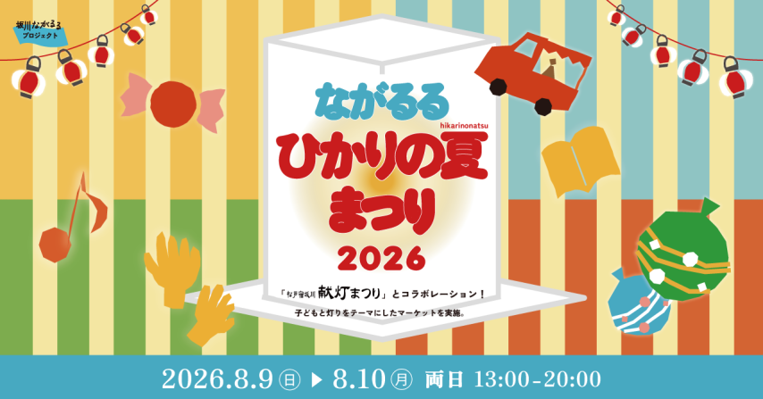 【松戸市】夏の夜を彩る幻想的な2日間！8/9・10「ながるるひかりの夏まつり 2026」が開催！子どもが喜ぶワークショップや限定ヒーローショーも