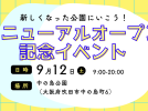 【吹田市】中の島公園リニューアルオープン記念イベント開催🎈