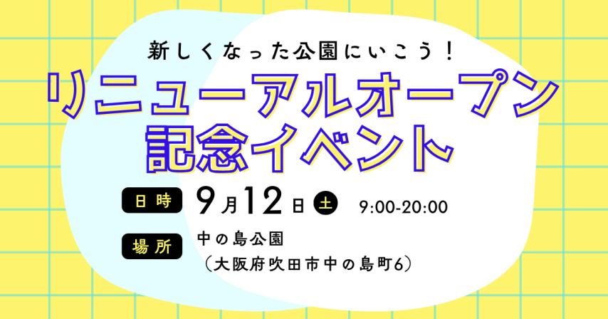 【吹田市】中の島公園リニューアルオープン記念イベント開催🎈