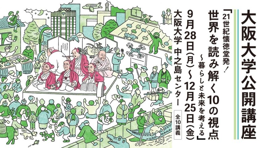 【豊中市】阪大の公開講座を中之島で！「第58回大阪大学公開講座」に参加しよう