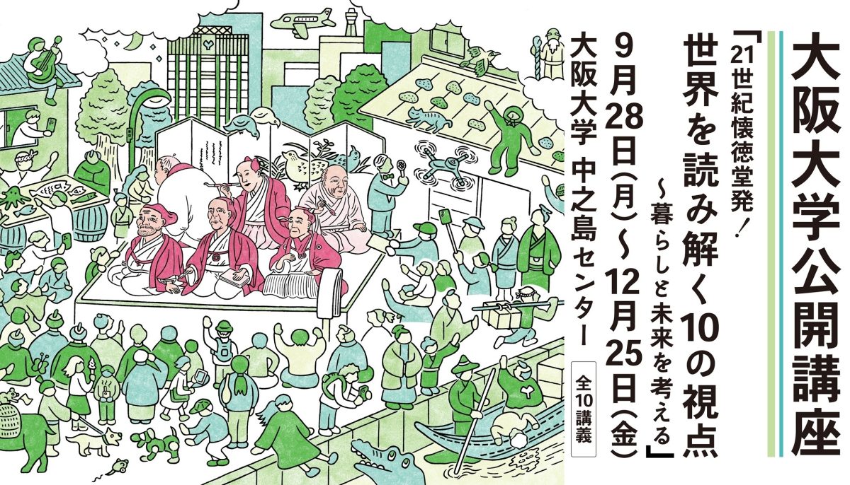 【豊中市】阪大の公開講座を中之島で!「第58回大阪大学公開講座」に参加しよう