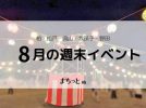【今週末のイベントまとめ♪】2026年8月8日(土)〜11日(火・祝)編
