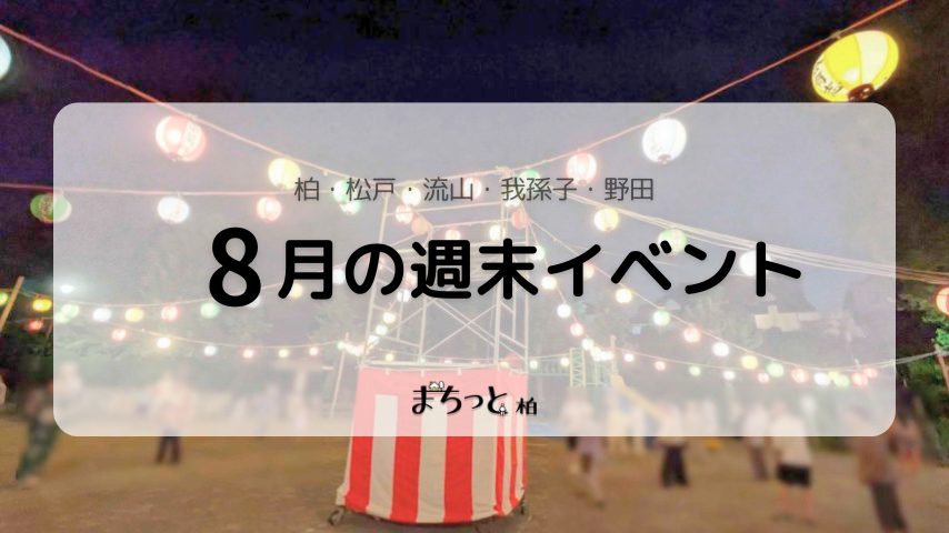 【今週末のイベントまとめ♪】2026年8月8日(土)〜11日(火・祝)編