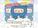【松戸市】忍者になりたいキッズへ「忍術学園」開講♪〈8月23日〉