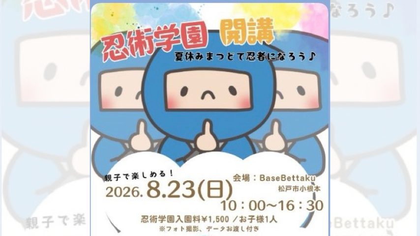 【松戸市】忍者になりたいキッズへ「忍術学園」開講♪〈8月23日〉