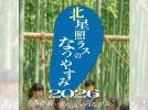 【我孫子市】夏の終わりは「北星照ラスのなつやすみ」へ♪野外映画＆音楽ライブ、巨大ブランコも！〈8月30日〉