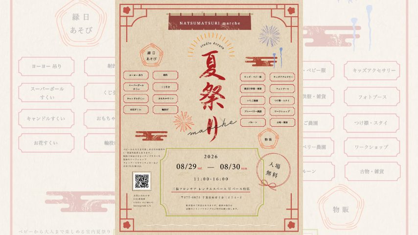 【柏市】入場無料♪親子で楽しめる室内「夏祭り marche」開催！縁日遊び＆ワークショップなど25店舗が出店〈8月29日・30日〉