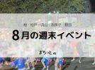 【今週末のイベントまとめ♪】2026年8月29日(土)〜30日(日)編