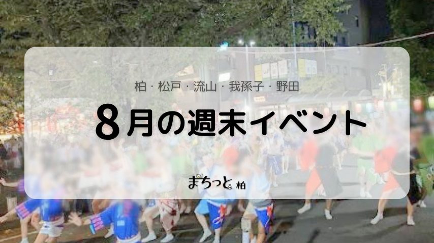 【今週末のイベントまとめ♪】2026年8月29日(土)〜30日(日)編