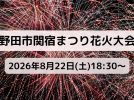 【野田市】18:30〜開始！「野田市関宿まつり花火大会」2026年8月22日(土)開催