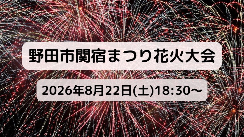 【野田市】18:30〜開始！「野田市関宿まつり花火大会」2026年8月22日(土)開催