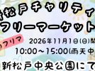 【松戸市】11月1日（日）に新松戸中央公園で「新松戸チャリティフリーマーケット」開催！秋のフリマを楽しもう♪