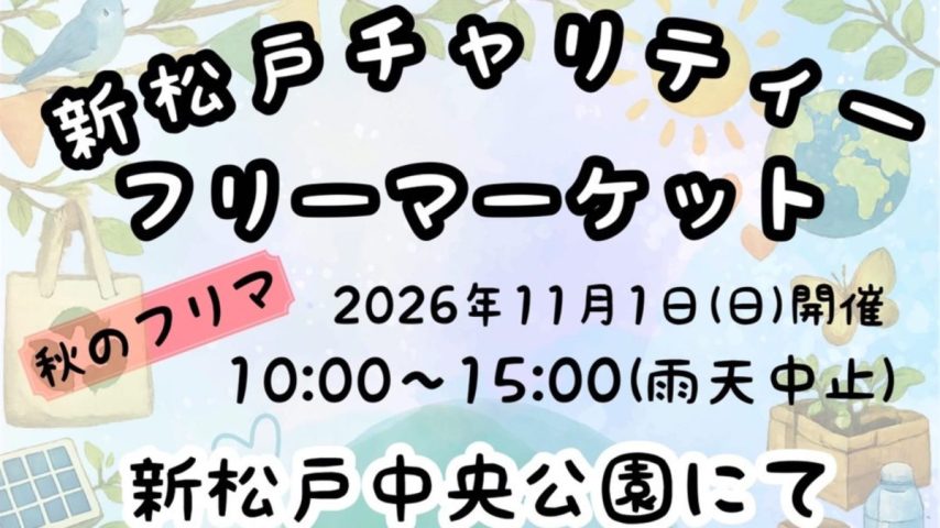 【松戸市】11月1日（日）に新松戸中央公園で「新松戸チャリティフリーマーケット」開催！秋のフリマを楽しもう♪