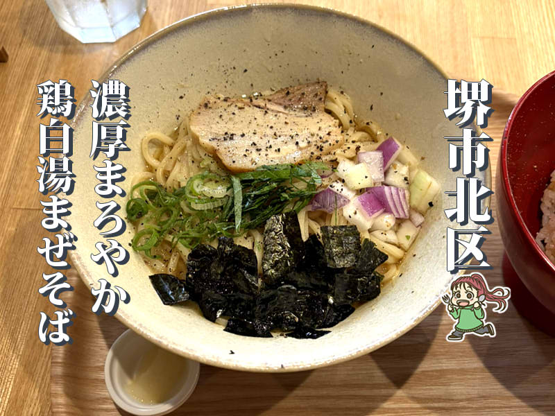 【堺市駅】住宅街にひっそり 鶏白湯まぜそばの「MUSUBI」