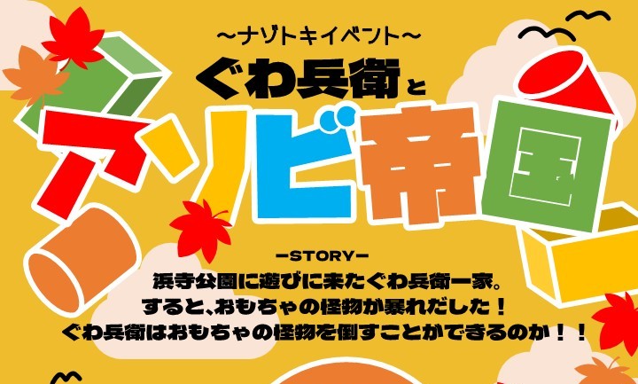【浜寺公園】9月12日（土）～12月20日（日）までナゾトキイベント「ぐわ兵衛とアソビ帝国」開催！