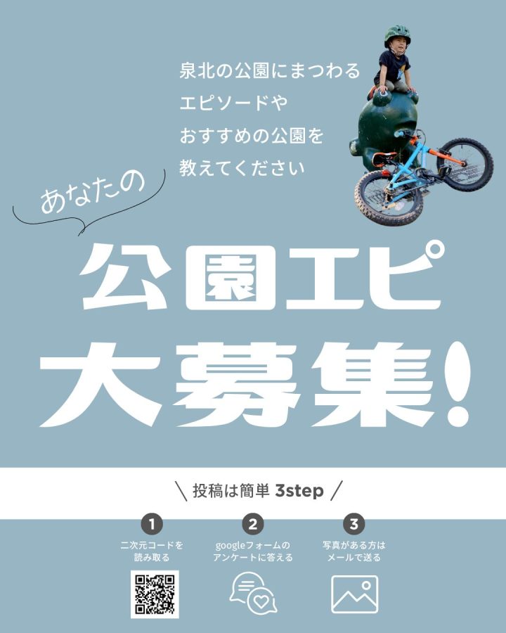 あなたの公園エピ大募集！