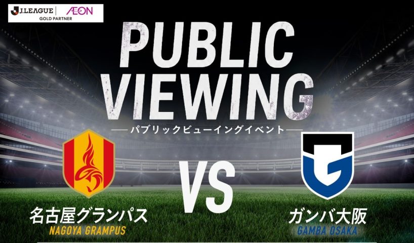 【高槻市】8/22（土）明治安田J1 第3節 名古屋戦 「パブリックビューイング＠イオン高槻店」実施のお知らせ