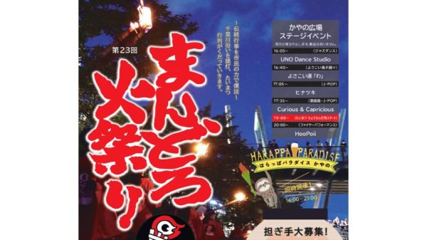 【箕面市】伝統の炎が千里川を照らす！8月8日(土)「第23回まんどろ火祭り」開催