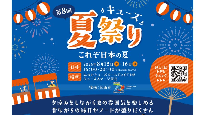 【箕面市】お盆休みの締めくくりに！8月15日(土)・16日(日)みのおキューズモールで「第8回キューズ夏祭り」開催