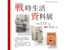 【箕面市】平和について考えるきっかけに。9月6日(日)まで郷土資料館で企画展「戦時生活資料展」開催中
