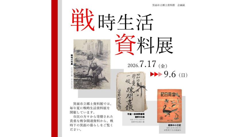 【箕面市】平和について考えるきっかけに。9月6日(日)まで郷土資料館で企画展「戦時生活資料展」開催中