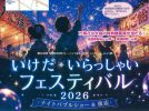 【池田市】光と音のナイトバブルショーも！8月22日(土)「いけだ・いらっしゃいフェスティバル2026」開催