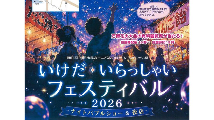 【池田市】光と音のナイトバブルショーも!8月22日(土)「いけだ・いらっしゃいフェスティバル2026」開催