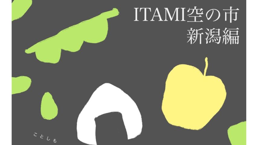 【豊中市】新潟の秋の味覚が産地直送で大集合！8月28日(金)・29日(土)「ITAMI空の市 新潟編」開催