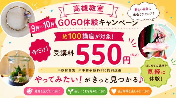 【高槻市】550円でお試し！約100講座から選べる「GO!GO!体験キャンペーン」申込受付中