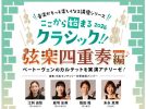 【豊中市】名曲を実演で解説！10月12日(月・祝)「ここから始まるクラシック!! 2026 弦楽四重奏編」開催
