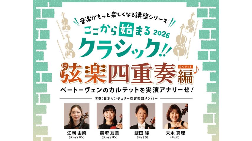 【豊中市】名曲を実演で解説！10月12日(月・祝)「ここから始まるクラシック!! 2026 弦楽四重奏編」開催