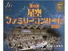 【豊中市】アニメ曲や指揮者体験も！8月29日(土)・30日(日)服部緑地野外音楽堂で「第31回 星空ファミリーコンサート2026」開催