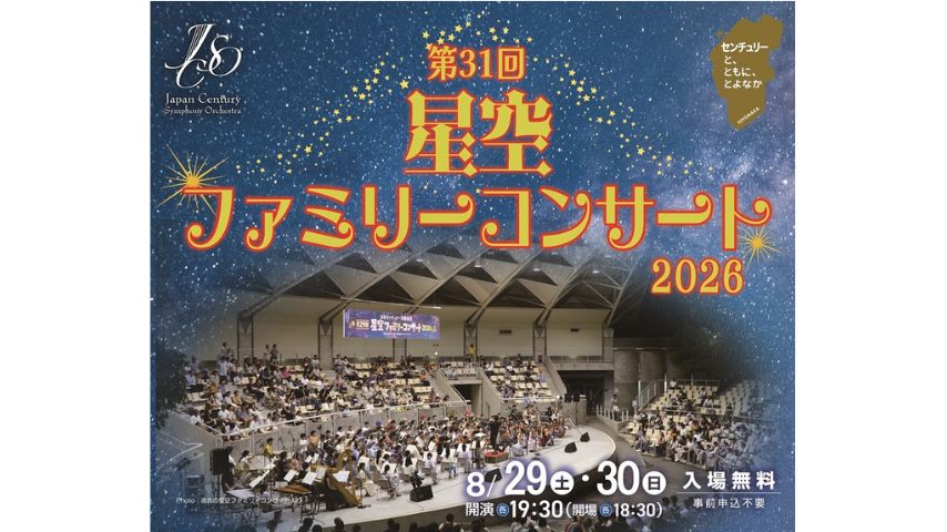 【豊中市】アニメ曲や指揮者体験も!8月29日(土)・30日(日)服部緑地野外音楽堂で「第31回 星空ファミリーコンサート2026」開催