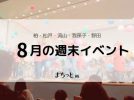 【今週末のイベントまとめ♪】2026年8月22日(土)〜23日(日)編