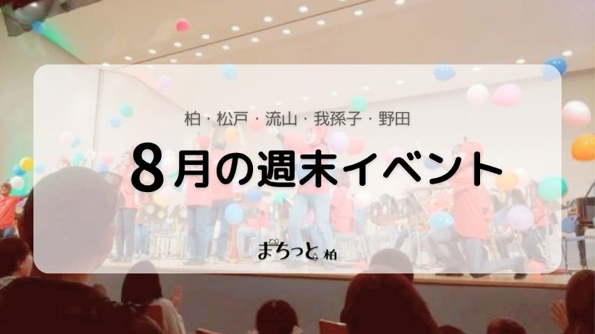 【今週末のイベントまとめ♪】2026年8月22日(土)〜23日(日)編