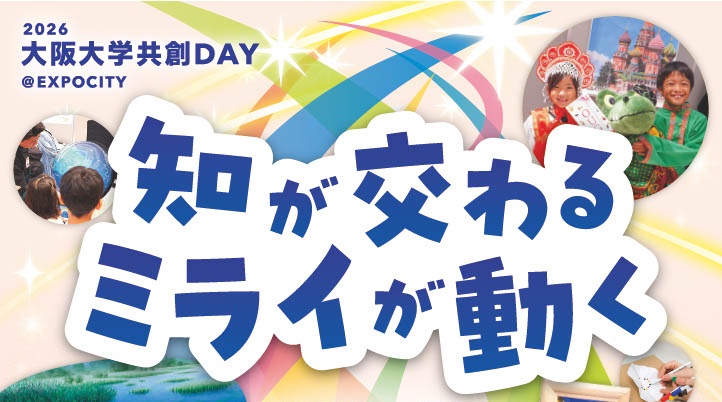 【吹田市】9月26日(土)開催「2026大阪大学共創DAY@EXPOCITY」