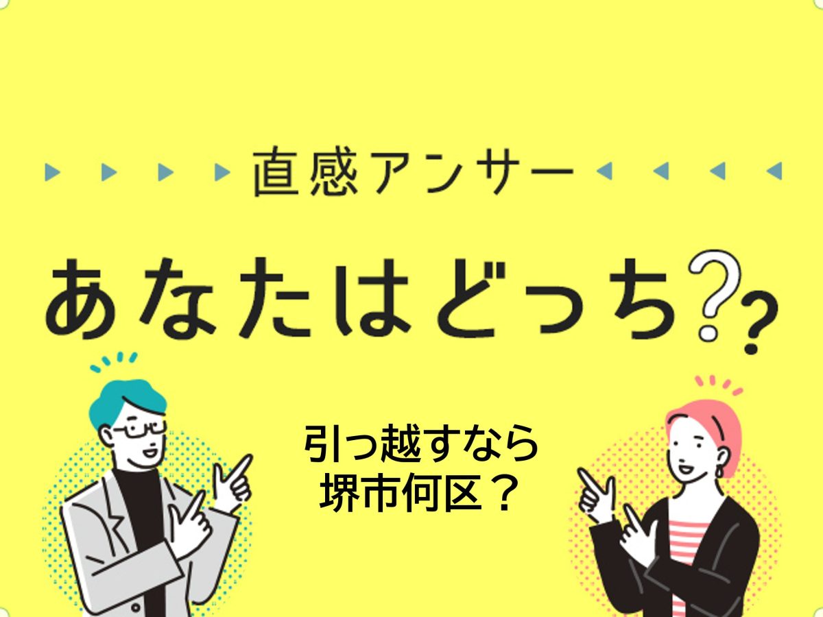 【堺・泉北】引っ越すなら何区に住みたい?(直感アンサーあなたはどっち?)
