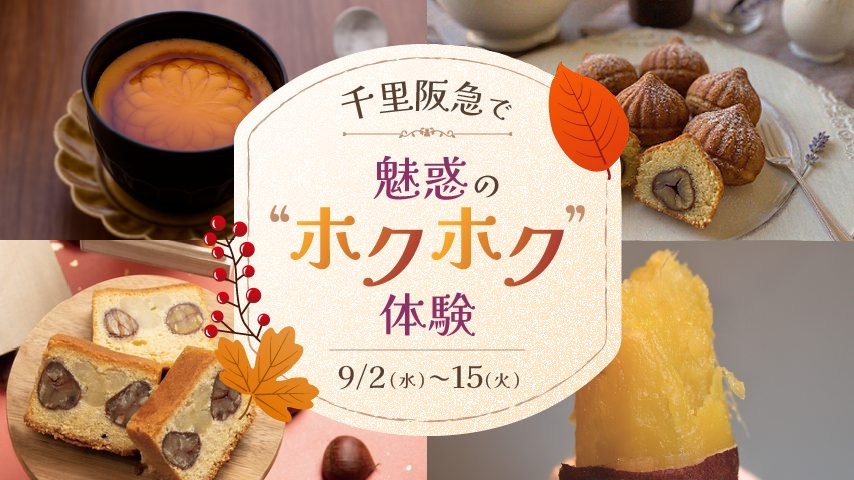 【豊中市】＜PR＞秋だから…ほっこりやさしいおやつに注目！千里阪急「おやつ時間～芋・栗・南瓜の魅力～」　9月2日（水）～15日（火）