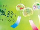 【高槻市】安満遺跡公園で8月31日まで開催！世界にひとつだけの「オリジナル風鈴」を作ろう！