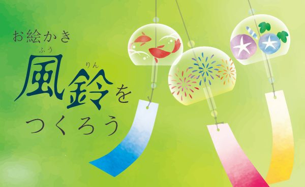 【高槻市】安満遺跡公園で8月31日まで開催！世界にひとつだけの「オリジナル風鈴」を作ろう！