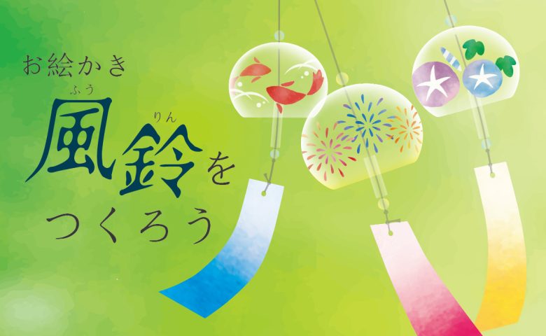 【高槻市】安満遺跡公園で8月31日まで開催！世界にひとつだけの「オリジナル風鈴」を作ろう！