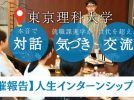 【野田市】東京理科大学で第2回「人生インターンシップ」を開催