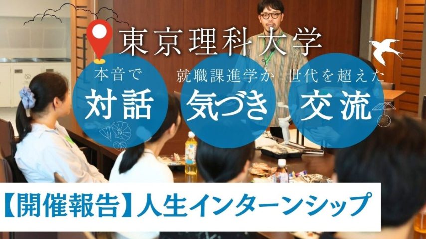 【野田市】東京理科大学で第2回「人生インターンシップ」を開催