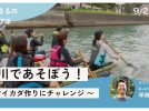 【松戸市】9/21(月・祝) 竹からイカダを組み立てて川に漕ぎ出す、「坂川であそぼう！〜竹イカダ作りにチャレンジ〜」開催!