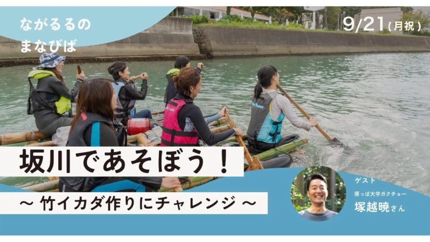 【松戸市】9/21(月・祝) 竹からイカダを組み立てて川に漕ぎ出す、「坂川であそぼう！〜竹イカダ作りにチャレンジ〜」開催!
