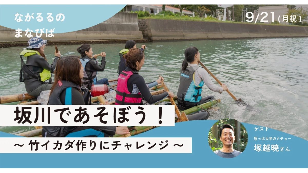 【松戸市】9/21(月・祝) 竹からイカダを組み立てて川に漕ぎ出す、「坂川であそぼう！〜竹イカダ作りにチャレンジ〜」開催!
