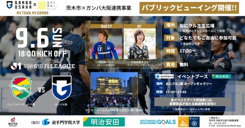 【茨木市】9/6（日）明治安田J1 第6節 千葉戦 「パブリックビューイング（茨木市×ガンバ大阪連携事業）」開催！