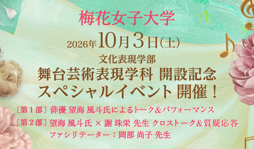 【茨木市】9月7日（月）より一般申し込み開始！  俳優≪望海 風斗氏≫登壇！2026年10月3日（土）梅花女子大学 舞台芸術表現学科 開設記念スペシャルイベント